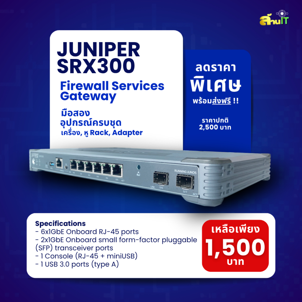 JUNIPER SRX300 Firewall Services Gateway / USED / สินค้าไอที มือ 2 พร้อมส่ง