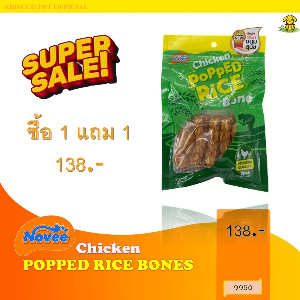 9950 CHICKEN POPPED RICE BONES @5PCS / ชิคเก้น แอนด์ พอพ ไรซ์ โบน (5 ชิ้น)  ***1แถม1 138บาท