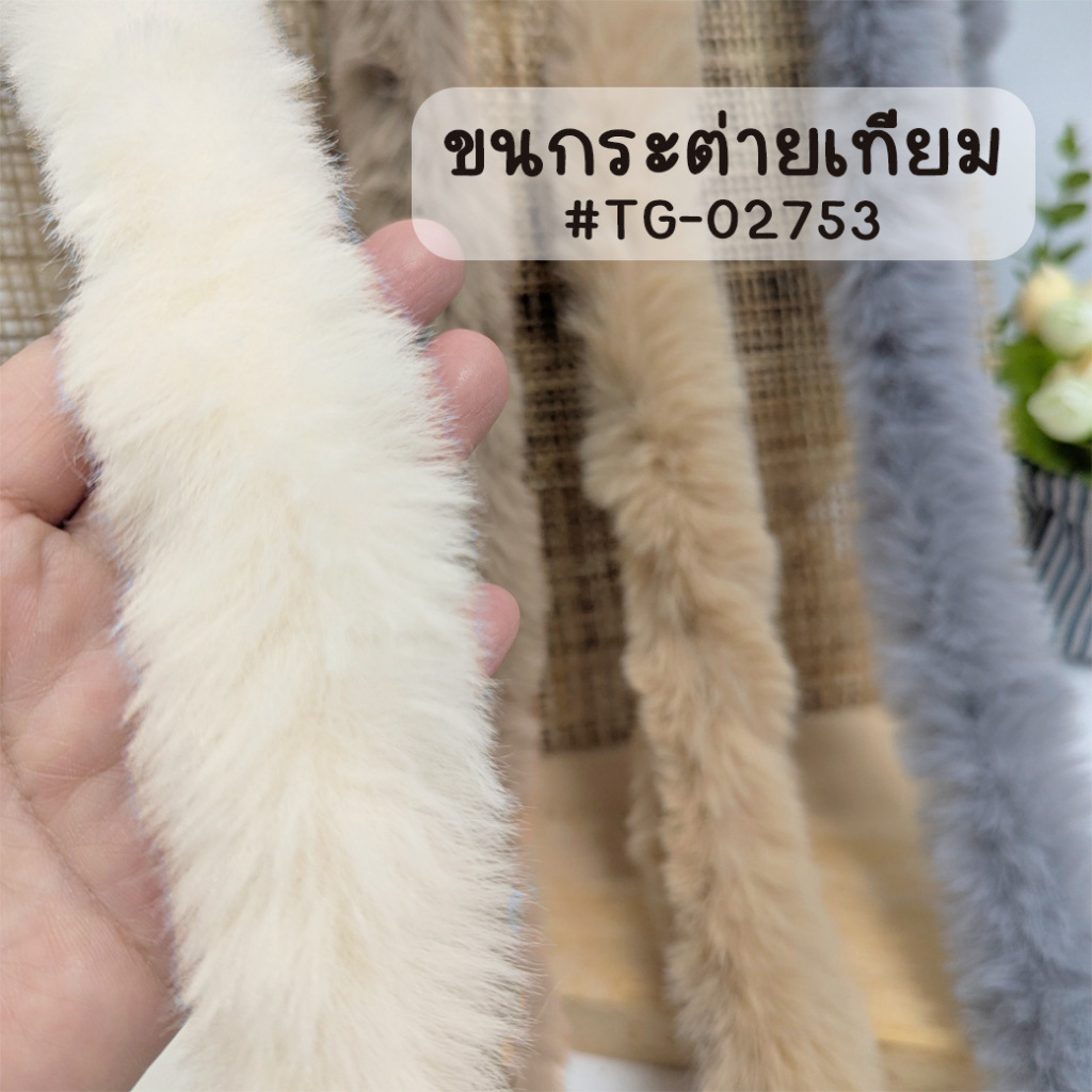 ☑️ขนกระต่ายเทียม #TG-02753 แบบเส้นกลม หน้ากว้างประมาณ 4 cm 1 หลา (36นิ้ว) [พร้อมส่งในไทย]