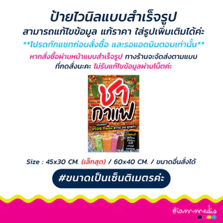!!สินค้าพร้อมส่งด่วน >> ป้ายไวนิลชากาแฟ ป้ายชากาแฟ ป้ายร้านอาหาร ป้ายขายของ แนวตั้ง/นอน ป้ายร้านเครื่องดื่ม น้ำชง ส่งฟรี