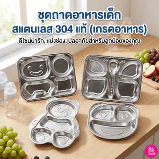 ถาดหลุม จานหลุมสแตนเลสSUS304หนาพิเศษ เกรดอาหาร จานข้าวเด็ก ดีไซน์การ์ตูนน่ารัก หลายแบบ พร้อมส่งในไทย