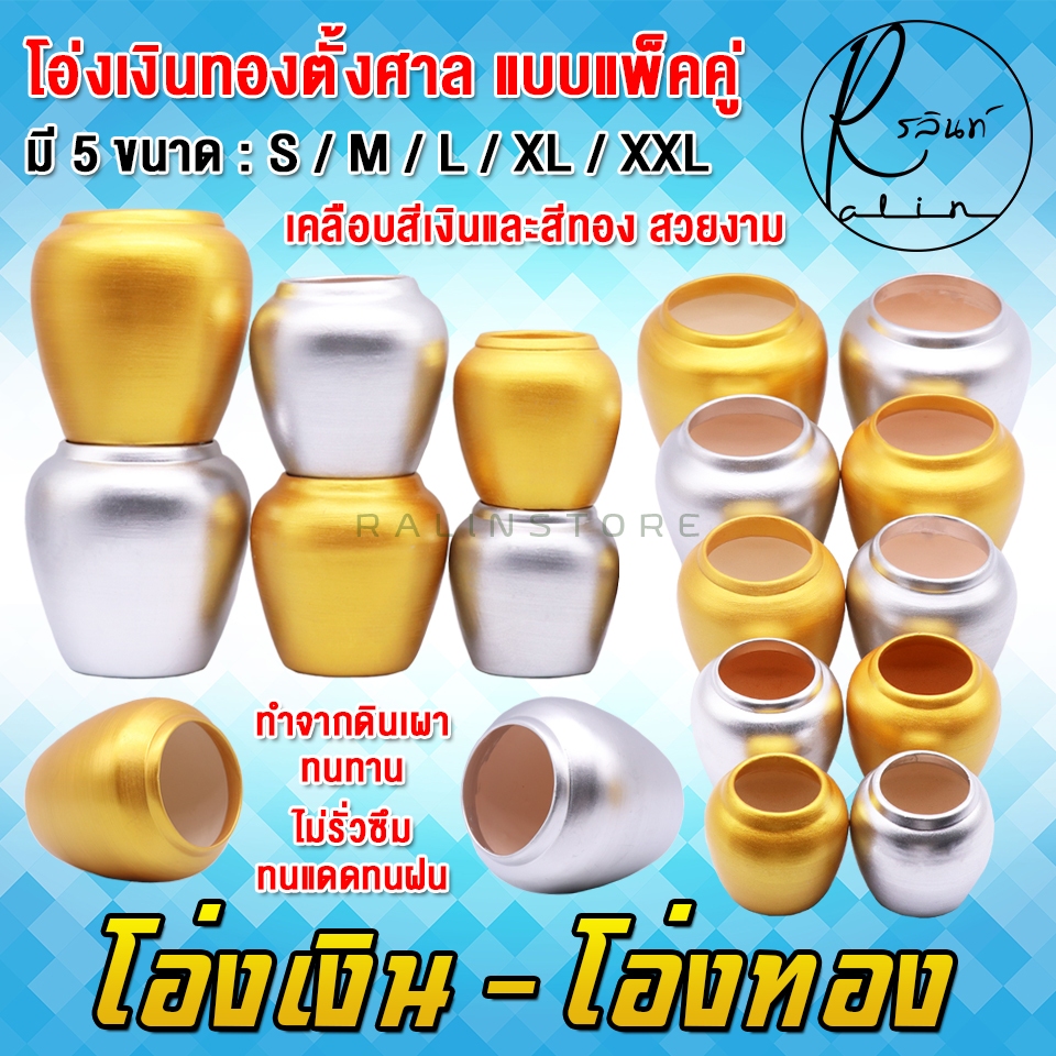 โอ่งเงิน โอ่งทอง โอ่งเงินทองตั้งศาล ถวายศาลพระภูมิ ศาลเจ้าที่ ศาลตายาย เสริมฮวงจุ้ย (แพ็คคู่)