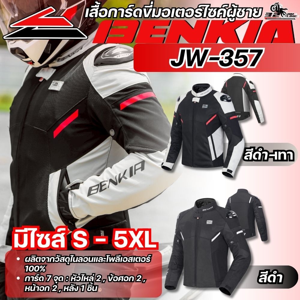 ส่งด่วน !! ไซศ์ S-5XL เสื้อการ์ดสำหรับขับขี่มอเตอร์ไซค์ผู้ชาย Benkia JW-357 | 2 ลายใหม่ล่าสุด ส่งไว !! 320sp.online