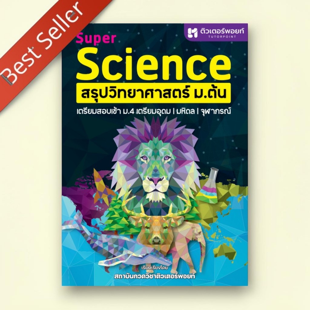 พิมพ์ใหม่ | SUPER SCIENCE | สรุปวิทยาศาสตร์ ม.ต้น | 9786166041224