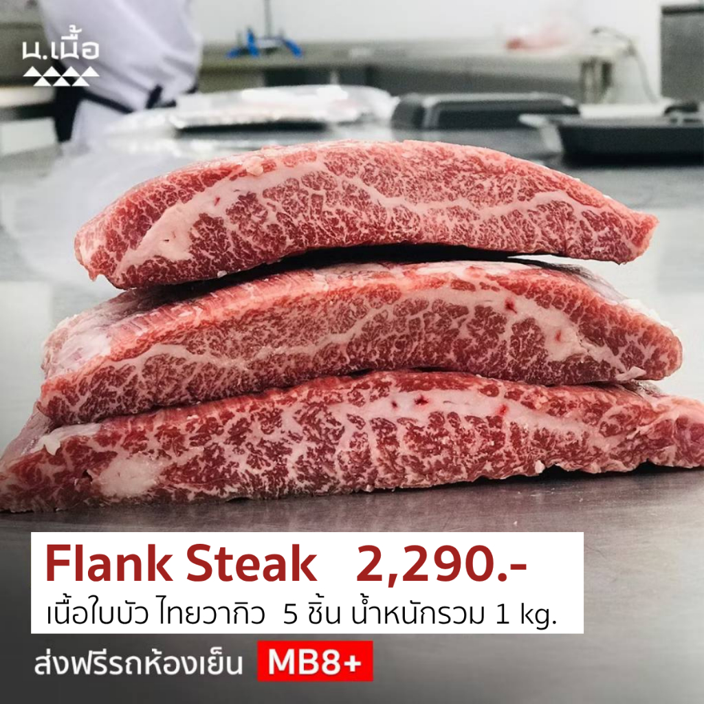 S013 🥩 ไทยวากิว Flank Steak Super Grade 🥩MB8+ รวม 1 กิโลกรัม