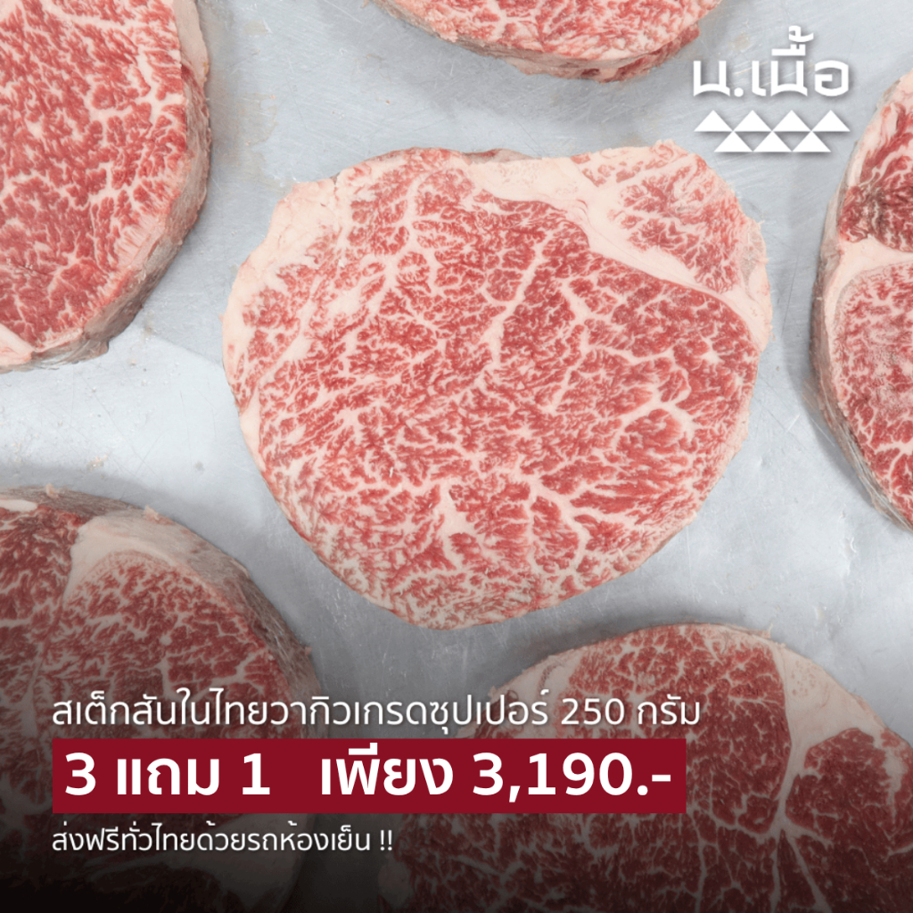 S014 สเต็กสันในไทยวากิวเกรดซุปเปอร์ ซื้อ 3 แถม 1 ได้เยอะถึง 1 กิโลกรัม คุ้มค่า ทานได้หลายคน