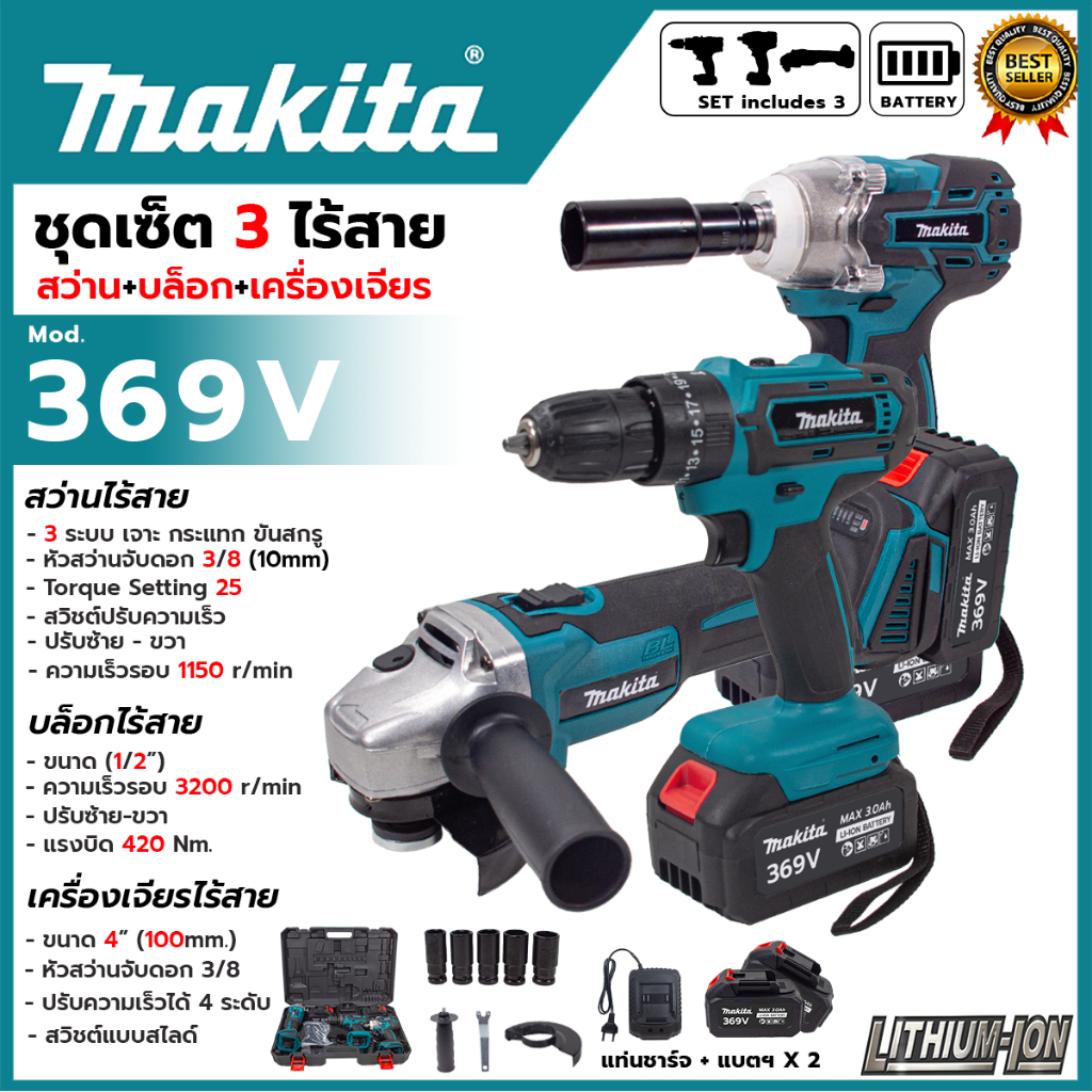 MAKITA ชุดคอมโบ 369V เครื่องเจียร์ไร้สาย + สว่านแบตไร้สาย +บล็อกแบตไร้สาย สินค้าตรงปก รับประกันคุณภาพ (AAA) TJ