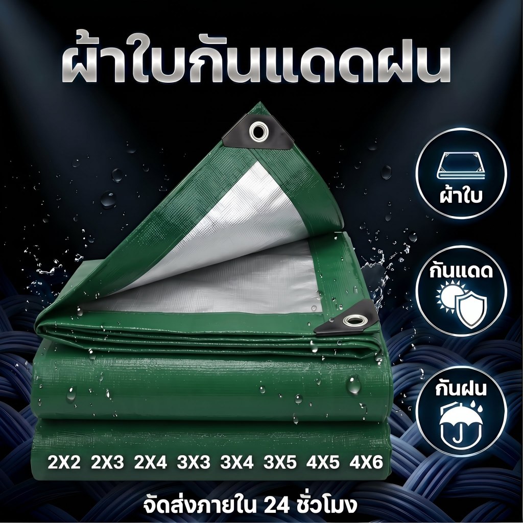 ผ้าใบกันแดดฝน  ผ้าใบกันน้ำ(มีตาไก่) กันแดด 100% ผ้าใบกันน้ำ  ผ้าใบรองเต็นท์ ผ้าใบกันสาด