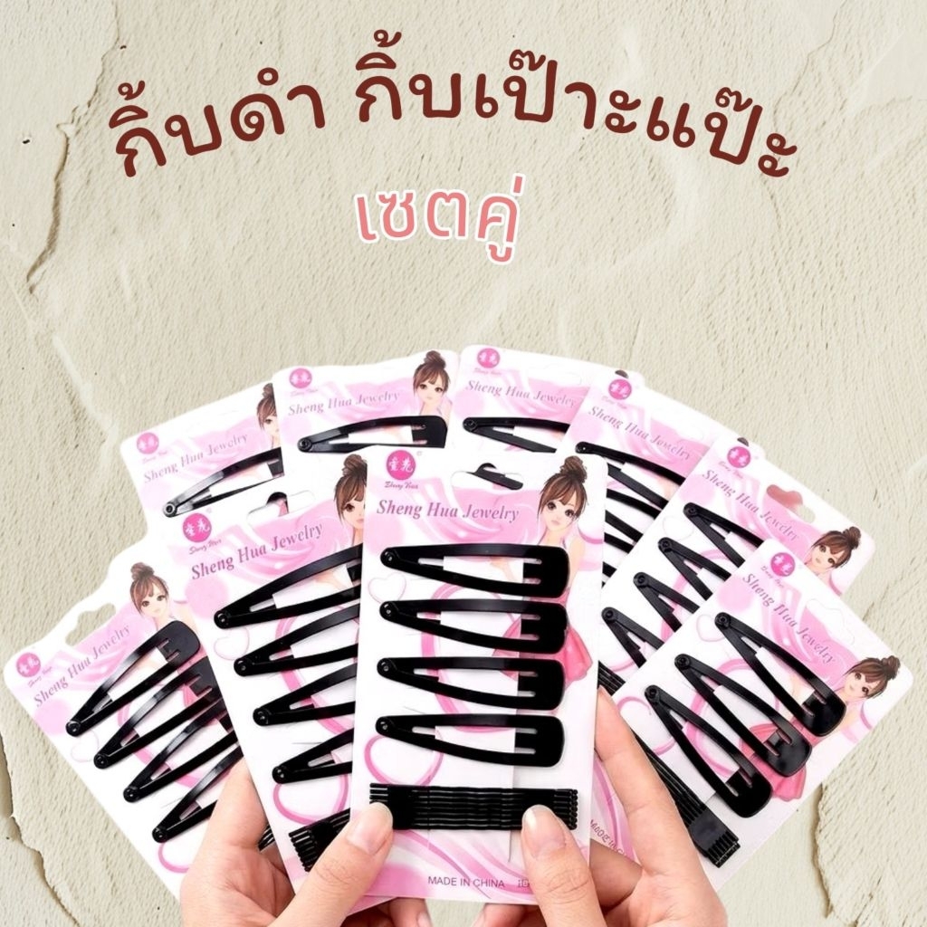 (2) กิ้บดำ + กิ้บเป๊าะแป๊ะสีดำ เซตคู่ ใช้สำหรับติดช่วยจัดทรงผมในแบบที่ต้องการ ซื้อ1 ได้ 2