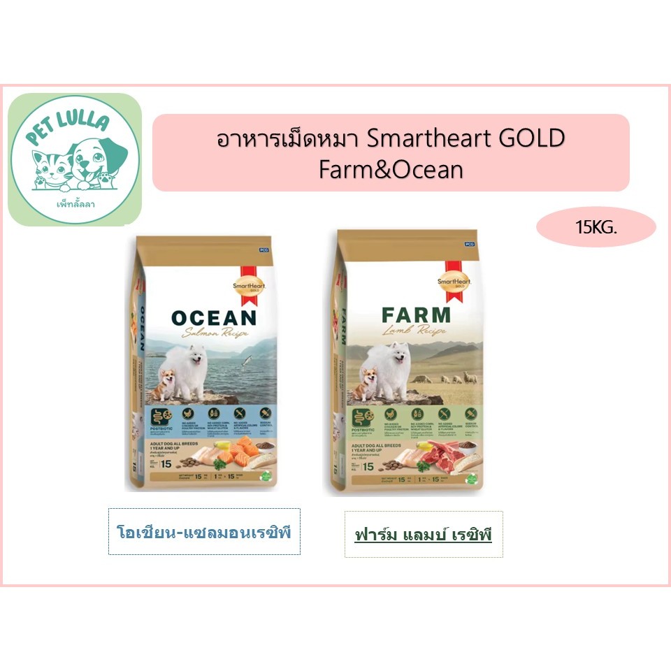 Smartheart GOLD Farm&Ocean อาหารสุนัข สมาร์ทฮาร์ทโกลด์ รสชาติแกะและแซลมอน ขนาด 15KG มีถุงแบ่งด้านใน (จัดส่งทั้งกระสอบ)