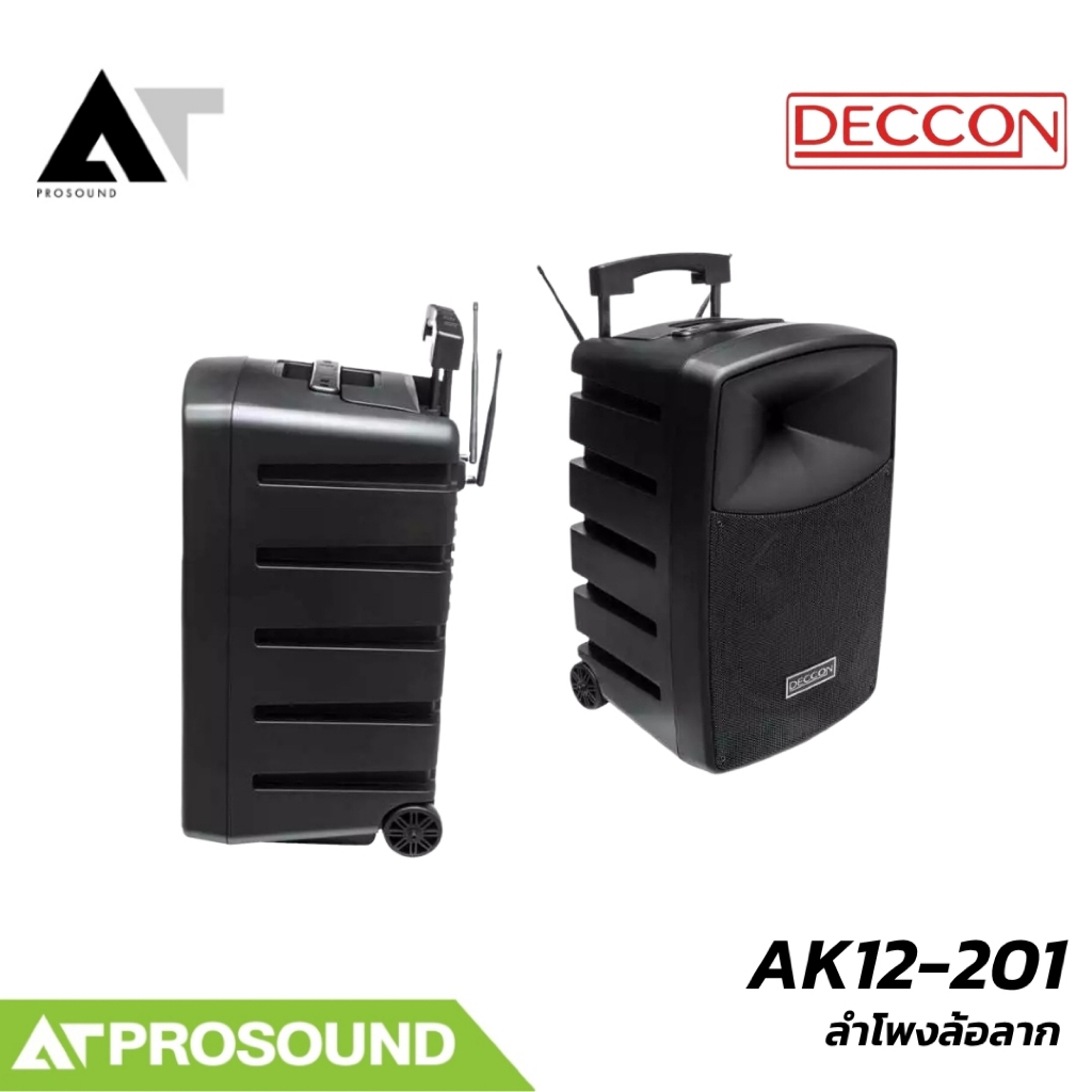 DECCON AK12-201 (NO.01) ลำโพงเคลื่อนที่ 12 นิ้ว พร้อมไมค์ไร้สาย UHF Bluetooth USB/SD/FM AT Prosound