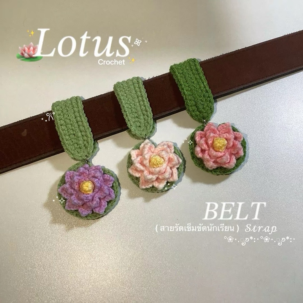 (new) สายรัดเข็มขัดดอกบัวไหมพรม | lotus belt🪷