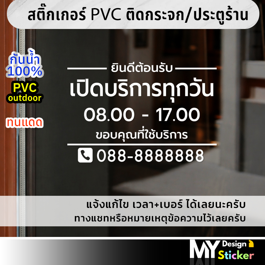 สติ๊กเกอร์ เวลาเปิด-ปิด เบอร์โทร (แจ้งแก้ไขได้) ติดกระจก ประตูหน้าร้าน