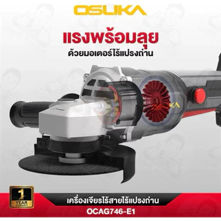 💜OSUKA💜เครื่องเจียร์ 4" ไร้สาย 20V OSUKA รุ่น OCAG746-E1 OSUKA (แบต Superme Power 4.0 = 1 ก้อน)