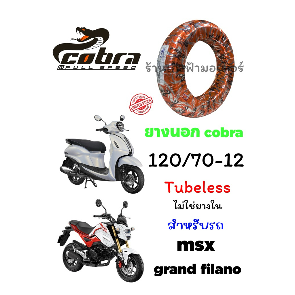 ยางนอก Cobra 120/70-12Tubeless ยางไม่ใช้ยางใน