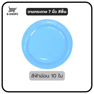 จานกระดาษ ขนาด 7 นิ้ว สีพื้น มีหลายสีให้เลือก