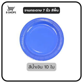 จานกระดาษ ขนาด 7 นิ้ว สีพื้น มีหลายสีให้เลือก
