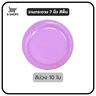 จานกระดาษ ขนาด 7 นิ้ว สีพื้น มีหลายสีให้เลือก