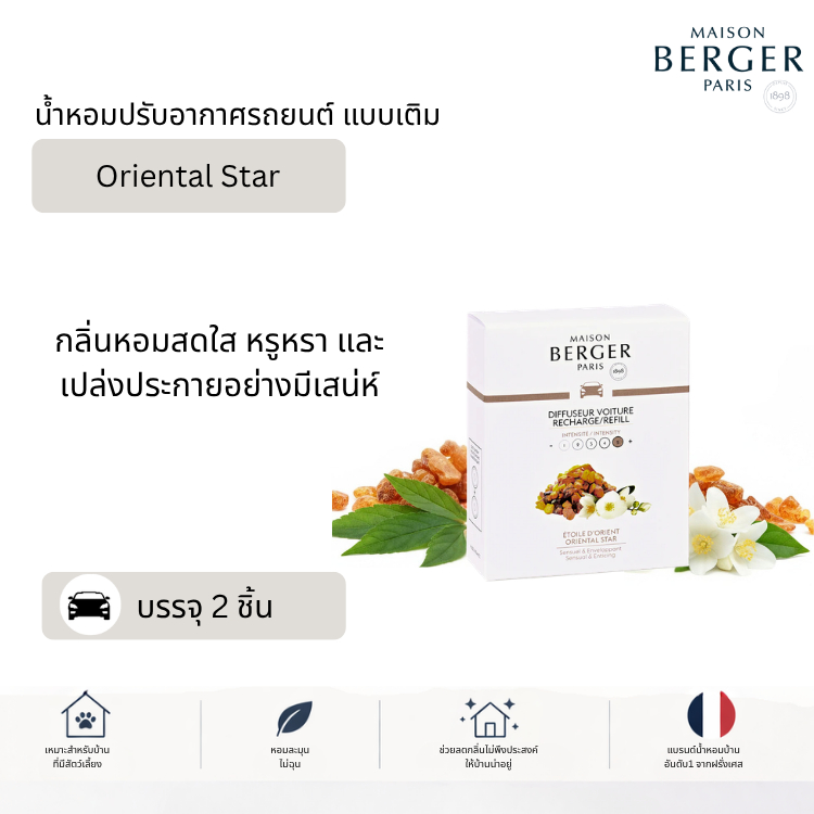 Maison Berger Car Diffuser Refill Oriental Star รีฟิลน้ำหอมในรถยนต์ กลิ่น Oriental Star 2 ชิ้น ดับกลิ่น pet-friendly