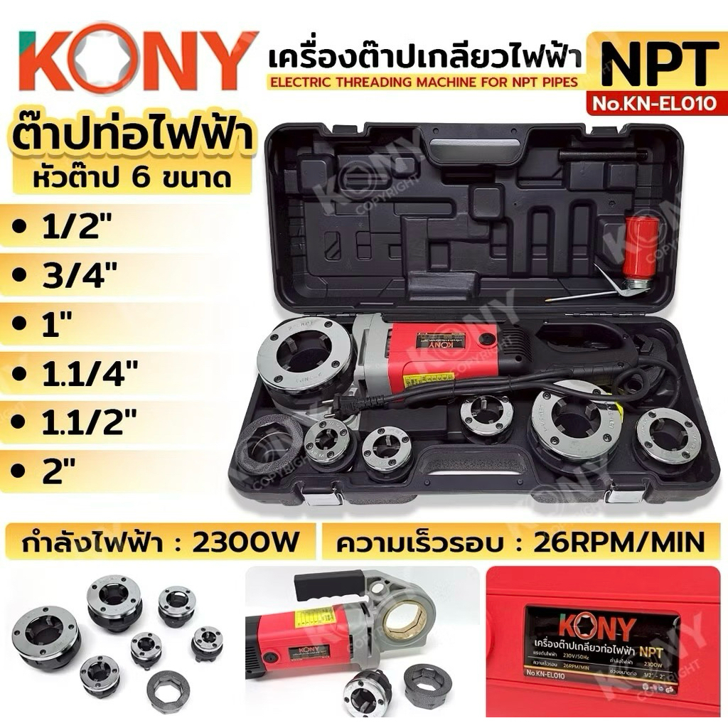 KONY เครื่องต๊าปเกลียวท่อไฟฟ้า เกลียว NPT ท่อ 1/2"-2" ใช้ไฟฟ้า 220V กำลังไฟ 2300W รุ่น KN-EL010