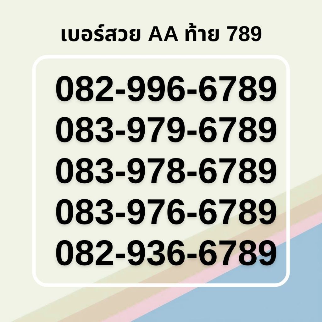 เบอร์สวย 789 ทรูมูฟเอช คัดพิเศษ เกรด AA [ชุดที่ 1]