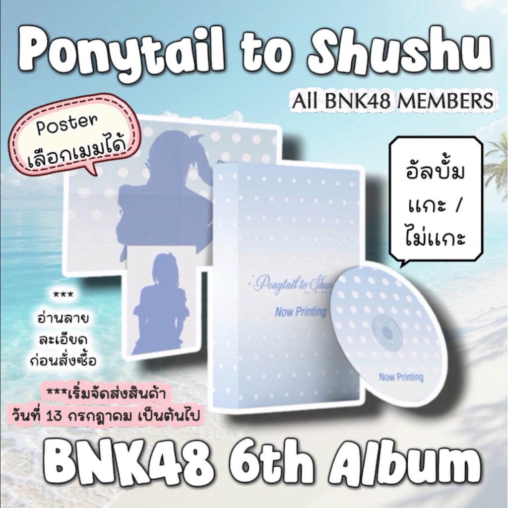 BNK48 6th Album Ponytail to Shushu อัลบั้ม ไม่แกะ ได้ครบทุกอย่าง โปสเตอร์เลือกเมมเบอร์ได้ อ่านก่อนทำการสั่งซื้อนะคะ