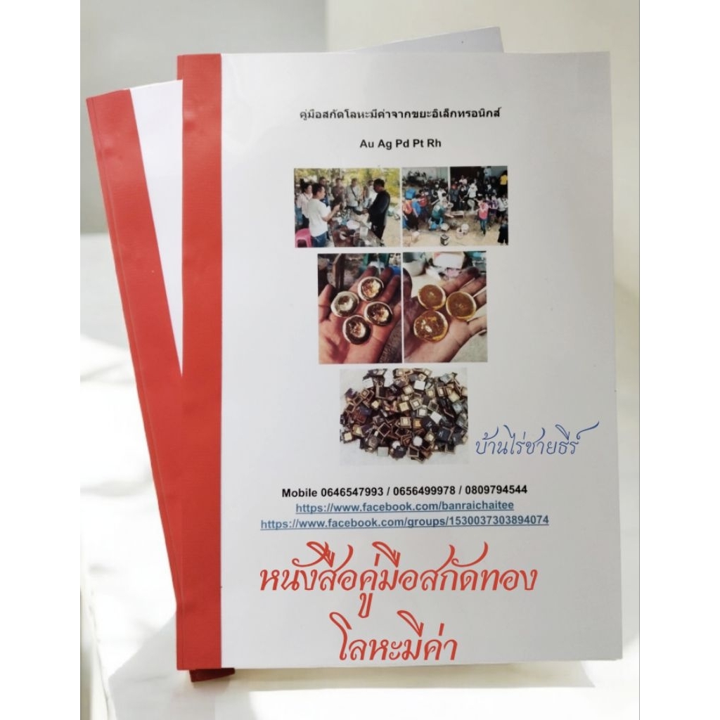 หนังสือคู่มือวิธีการสกัดทองสกัดเงินสกัดโลหะมีค่า