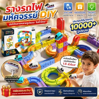 ชุดรางลูกบาศก์ Magic Track Cube Monorail รถของเล่นราง DIY เสริมทักษะเด็ก เหมาะเป็นของขวัญ
