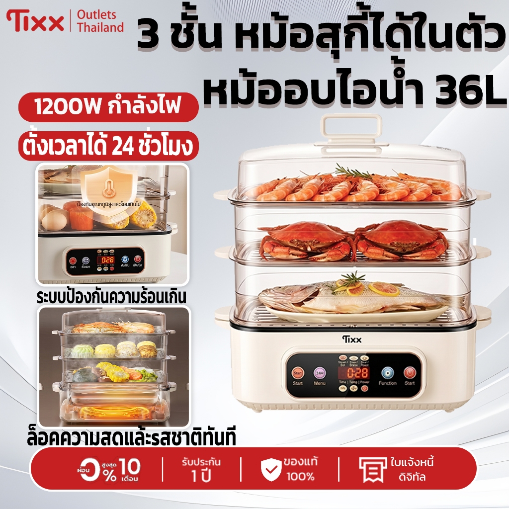หม้อไฟฟ้า Tixx หม้อนึ่งไฟฟ้า 36L 3 ชั้น หม้อสุกี้ได้ในตัว 1200W ตั้งเวลาได้ 24 ชั่วโมง ครบจบในเครื่องเดียว