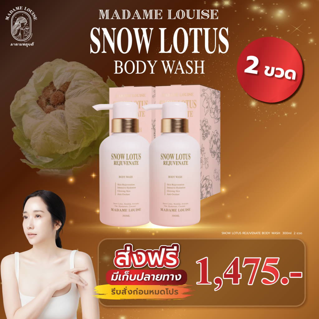 Madame Louise Body Wash สูตร Rejuvinate 2 ขวด