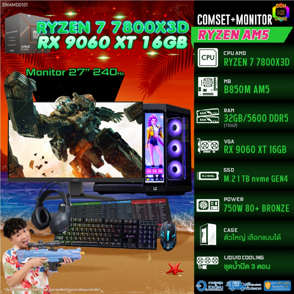 COMSET + MONITOR/ BONMECOM2 ครบเซ็ตพร้อมจอ/ CPU AMD AM5 RYZEN 7 7800X3D/ RX 9060 XT 16GB