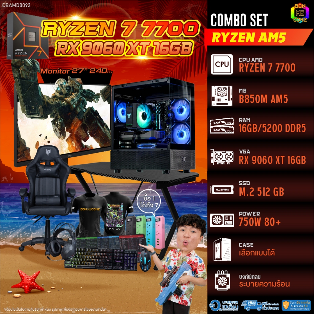 คอมโบเซ็ทครบจบพร้อมเล่น ซื้อ1 ได้ 7 BONMECOM2 คอมประกอบ / CPU AMD AM5 RYZEN 7 7700 / RX 9060 XT 16GB