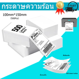 【จัดส่งเร็ว】กระดาษความร้อนสติ๊กเกอร์ 100mmx150mm 500แผ่น กันน้ำ กันน้ำมัน กันแอลกอฮอล์ กระดาษปริ้นบาร์โค้ด ไม่ใช้หมึก