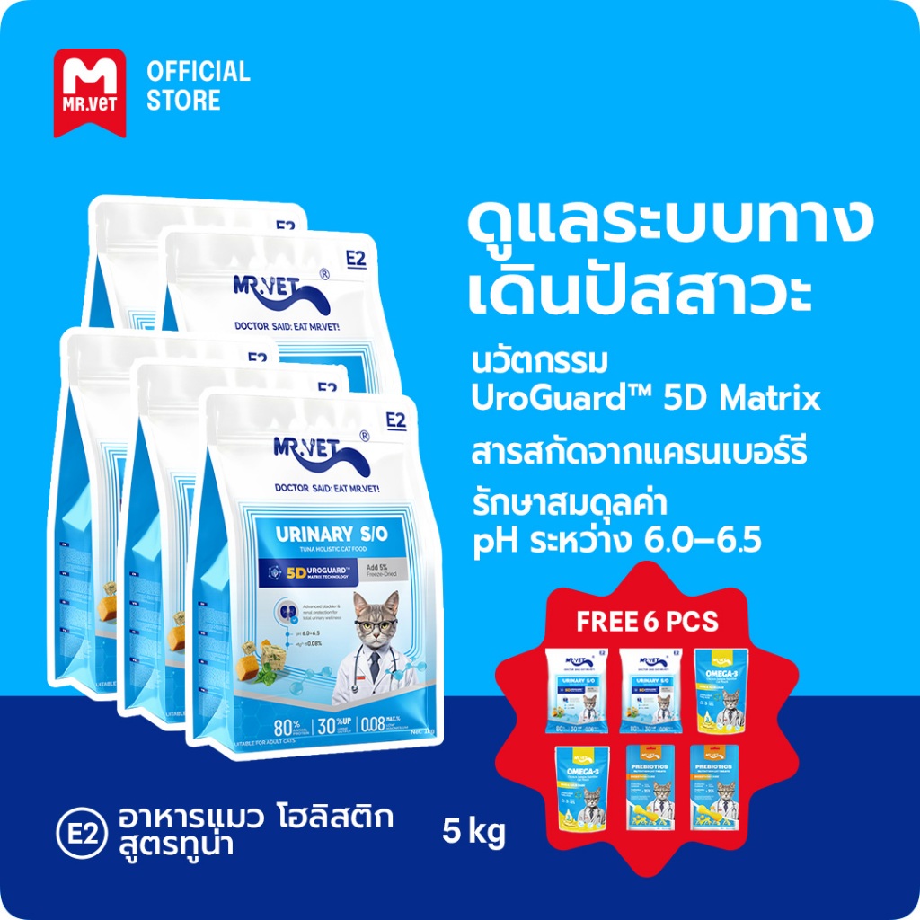 MR.Vet E2 UroGuard™ 5D Matrix อาหารแมว 5กก. – ดูแลระบบทางเดินปัสสาวะและไต ดูแล pH การเกิดนิ่ว
