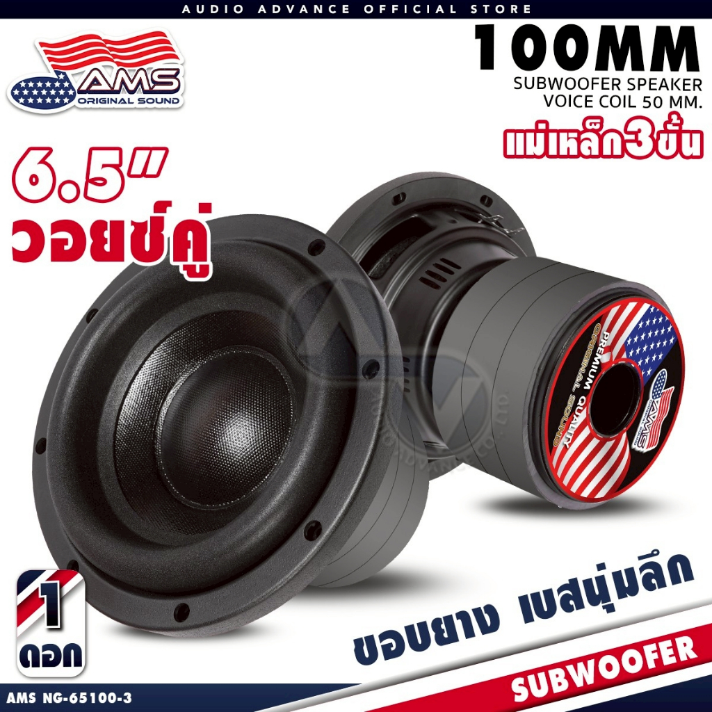 AMERICAN SOUND ดอกซับเบส 6.5 นิ้ว โครงเหล็กปั๊ม ขอบยาง เบสนุ่มลึก วอยซ์50mm แม่เหล็ก100mm. 3ชั้น NG-65100-3 AudioAdvacne