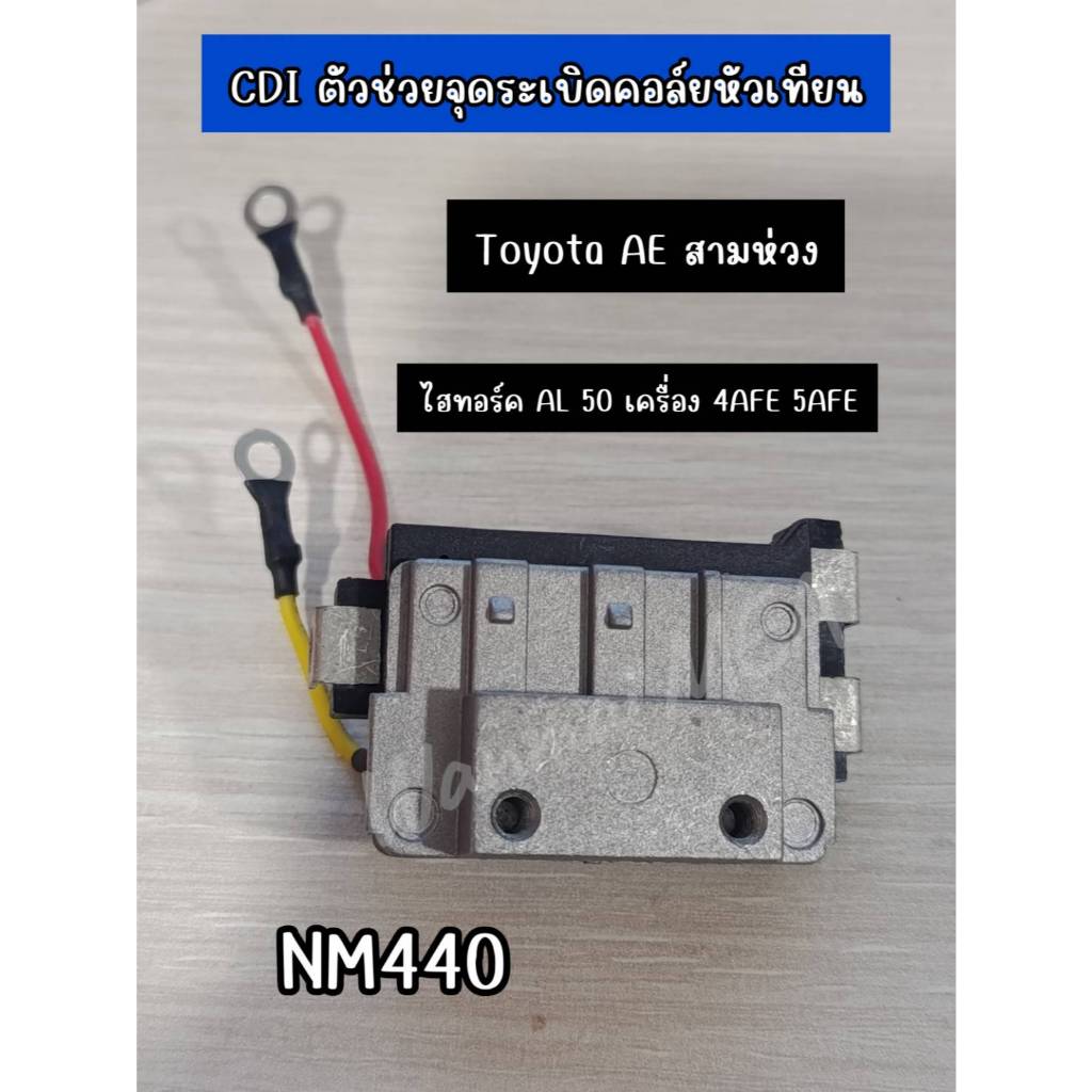 CDI ตัวช่วยจุดระเบิดคอล์ยหัวเทียน Toyota AE สามห่วง ไฮทอร์ค AL50  เครื่อง 4AFE 5AFE  NM440