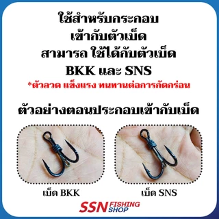 ลวดประกอบเบ็ด - ใช้ประกอบเบ็ด BKK และ SNS อุปกรณ์ประกอบเหยื่อตกปลา (ชุดละ 100ชิ้น)