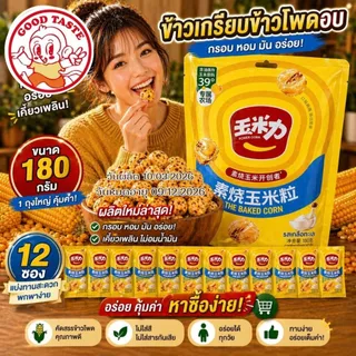 ข้าวโพดอบกรอบ ขนมข้าวโพดอบ กรอบ อร่อย 180กรัม รสออริจินัล รสเกลือ Corn Snack 💥180กรัม