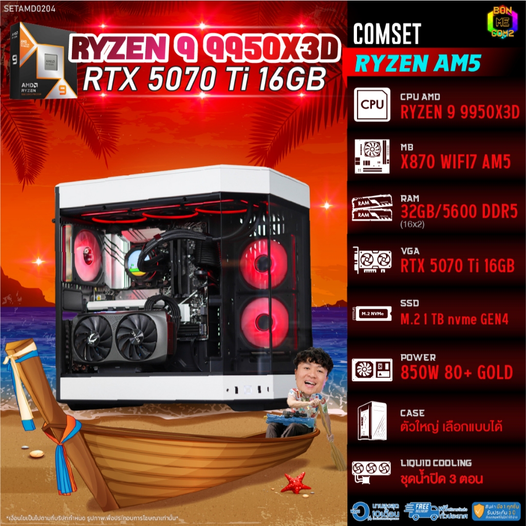 BONMECOM2 คอมประกอบ / CPU AMD AM5 RYZEN 9 9950X3D / RTX 5070TI 16GB / Case ตัวใหญ่เลือกแบบได้