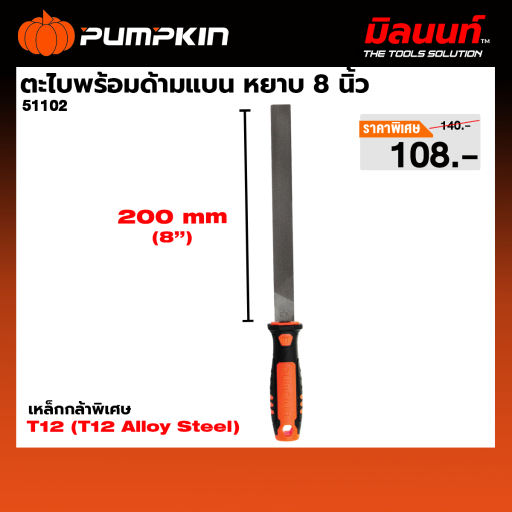 PUMPKIN ตะไบพร้อมด้ามแบน หยาบ 8 นิ้ว (51102)