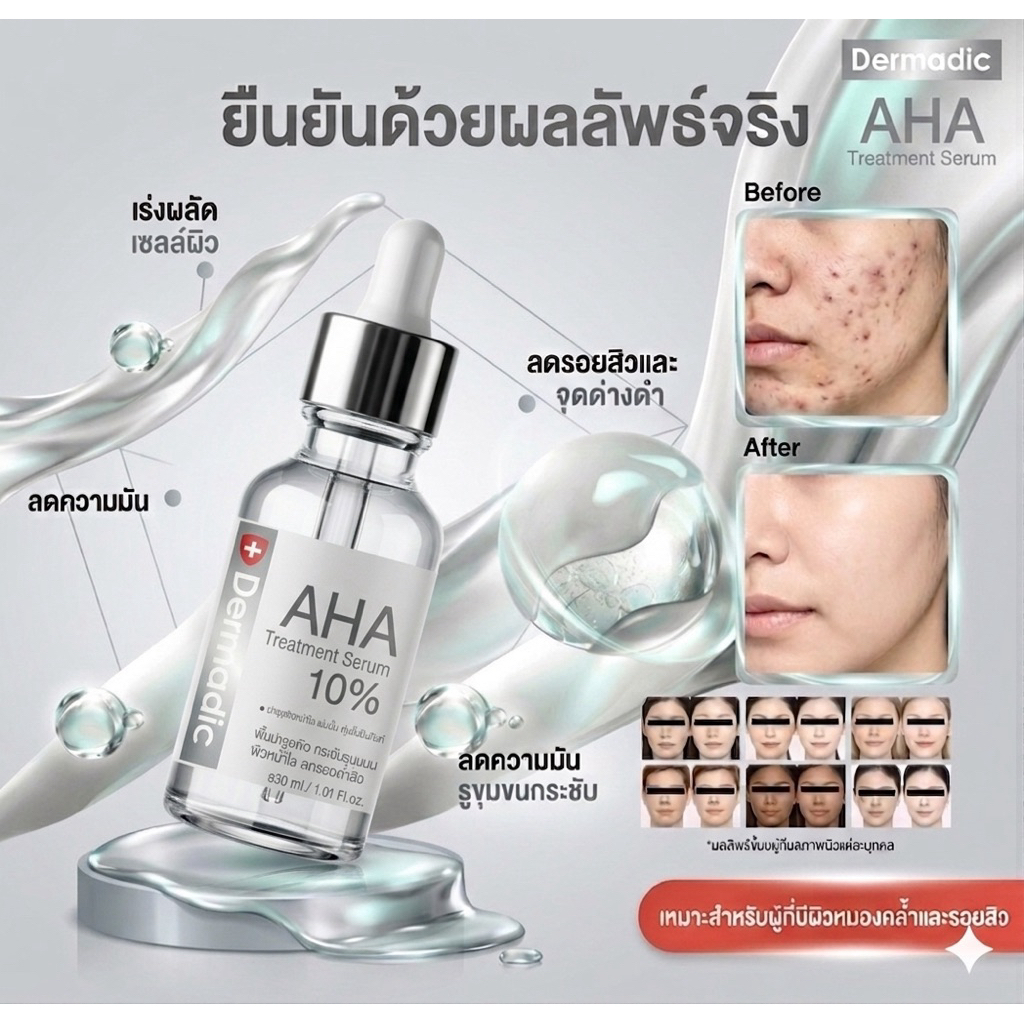DERMADIC เดิมมาดิก AHA เอเอชเอ ทรีทเมนท์ ซีรั่ม 30 ml. บำรุงผิว ช่วยบำรุงแม้ผิวที่บอบบางแพ้ง่าย ลดเลือนรอยแดงและรอยดำ