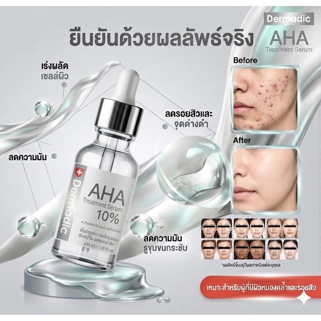 DERMADIC เดิมมาดิก AHA เอเอชเอ ทรีทเมนท์ ซีรั่ม 30 ml. บำรุงผิว ช่วยบำรุงแม้ผิวที่บอบบางแพ้ง่าย ลดเลือนรอยแดงและรอยดำ