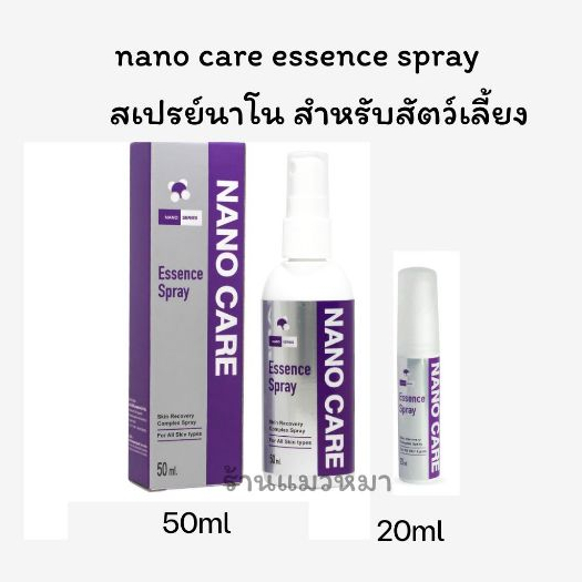 Nano care Essence Spray สเปรย์นาโน สำหรับสัตว์เลี้ยง 20ml และ 50ml