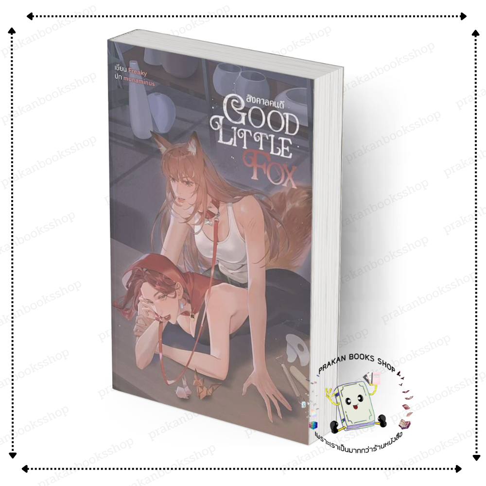 [พร้อมส่ง] หนังสือ Good Little Fox สิงคาลคนดี #Freaky สนพ.lily house นิยายยูริ