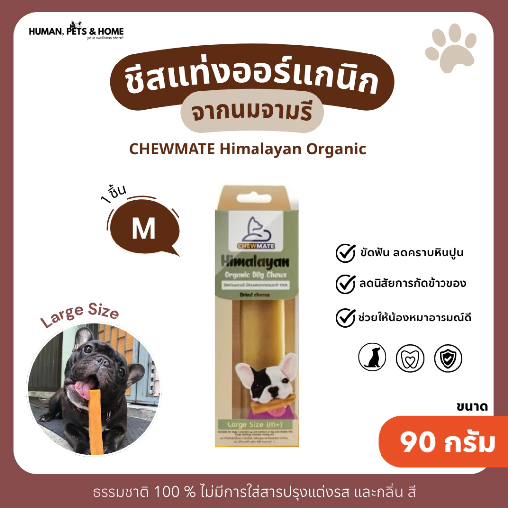ชีสแท่งนมจามรี ไซส์ M+ /Himalayan Dog Chew Large Size (yak cheese)