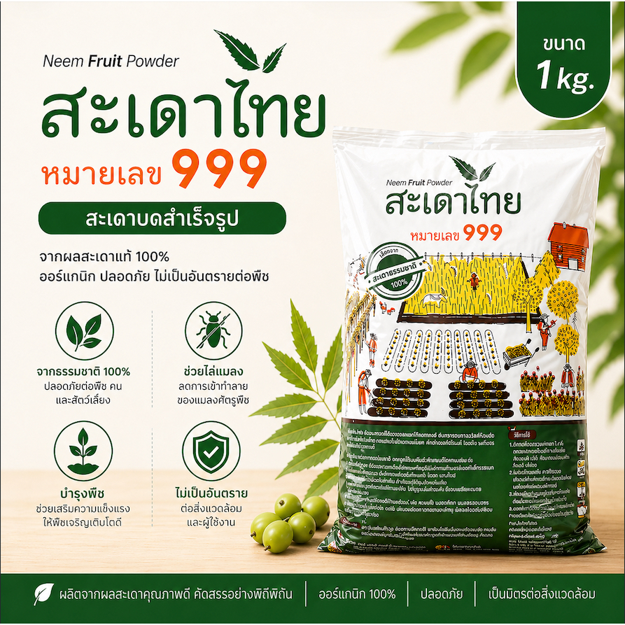สะเดาไทย 999 สะเดาบดสำเร็จรูปพร้อมถุงกรอง ขนาด 1 กิโลกรัม
