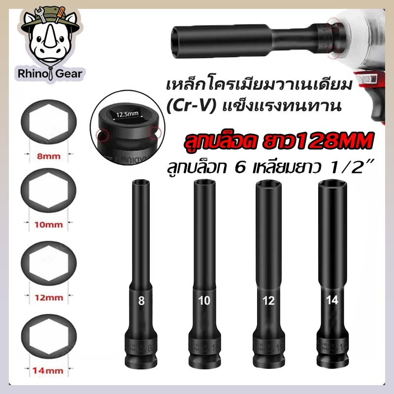 ชุดหัวประแจบล็อกหกเหลี่ยมด้ามยาว 1/2 นิ้ว ขนาด 8/10/12/14 มม. เหล็กโครเมียมวาเนเดียม (Cr-V) แข็งแรงทนทาน ใช้กับสว่านไฟฟ้