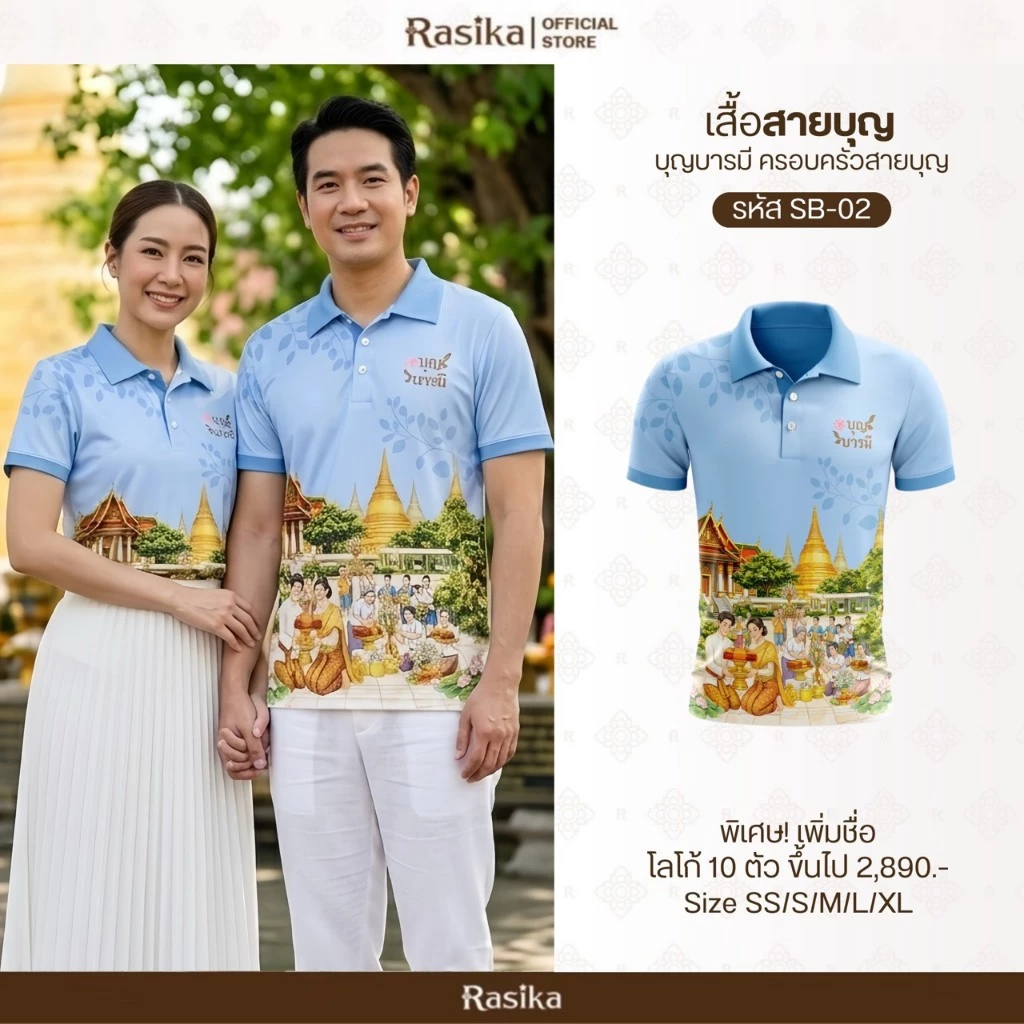 Rasika โปโล รุ่นสายบุญ มี 4 สี เนื้อผ้าใส่สบาย พิมพ์ลาย ใส่ได้ทั้งหญิงและชาย
