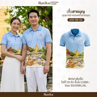 Rasika โปโล รุ่นสายบุญ มี 4 สี เนื้อผ้าใส่สบาย พิมพ์ลาย ใส่ได้ทั้งหญิงและชาย