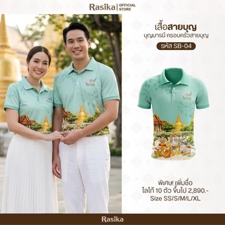 Rasika โปโล รุ่นสายบุญ มี 4 สี เนื้อผ้าใส่สบาย พิมพ์ลาย ใส่ได้ทั้งหญิงและชาย